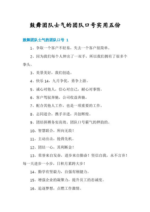 鼓舞团队士气的团队口号实用五份