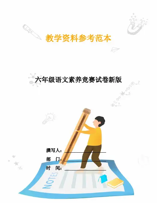 六年级语文素养竞赛试卷新版