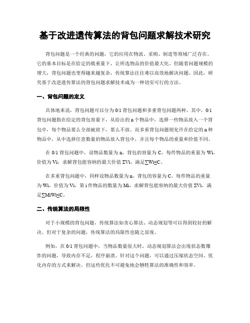基于改进遗传算法的背包问题求解技术研究