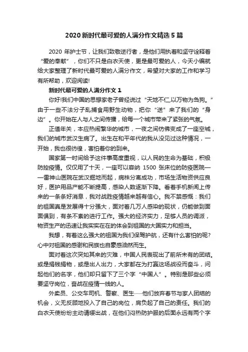 2020新时代最可爱的人满分作文精选5篇