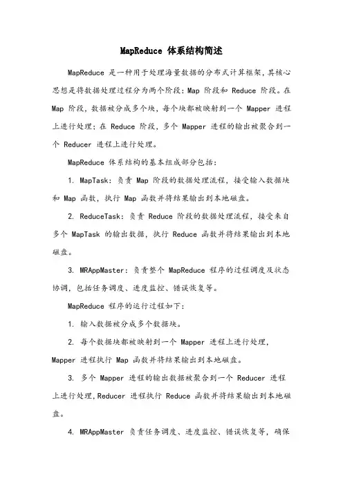 简述mapreduce体系结构