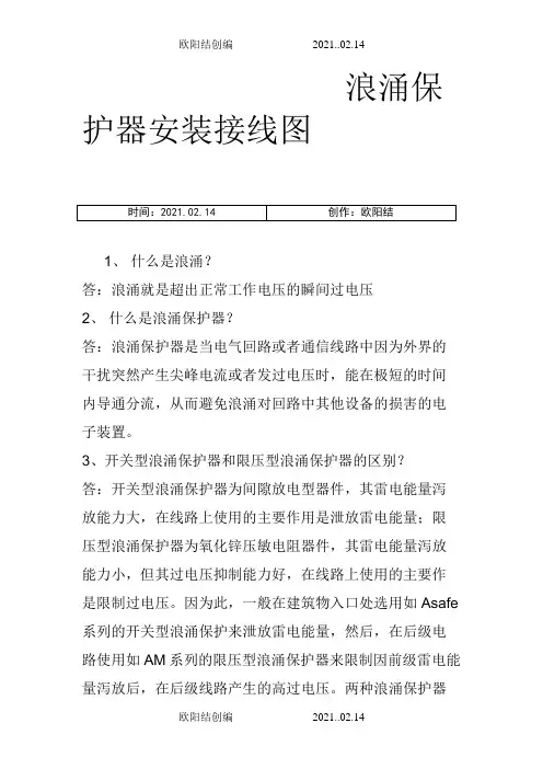 浪涌保护器安装接线图之欧阳结创编