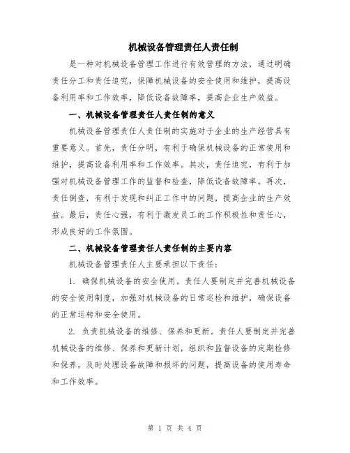 机械设备管理责任人责任制