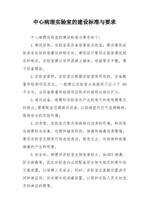 中心病理实验室的建设标准与要求