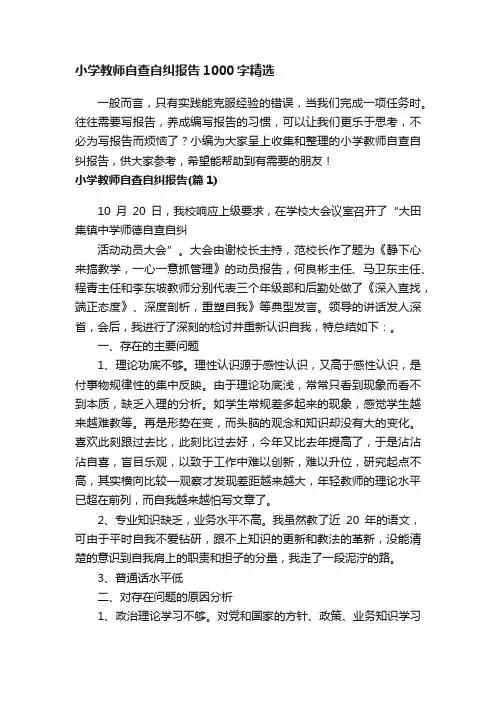 小学教师自查自纠报告1000字精选