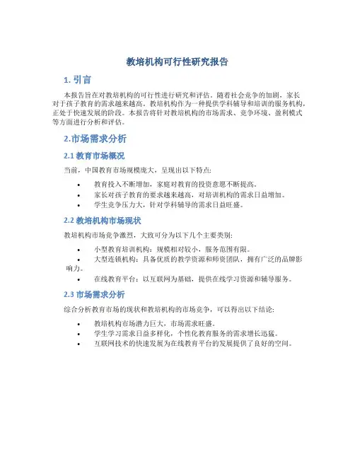 教培机构可行性研究报告