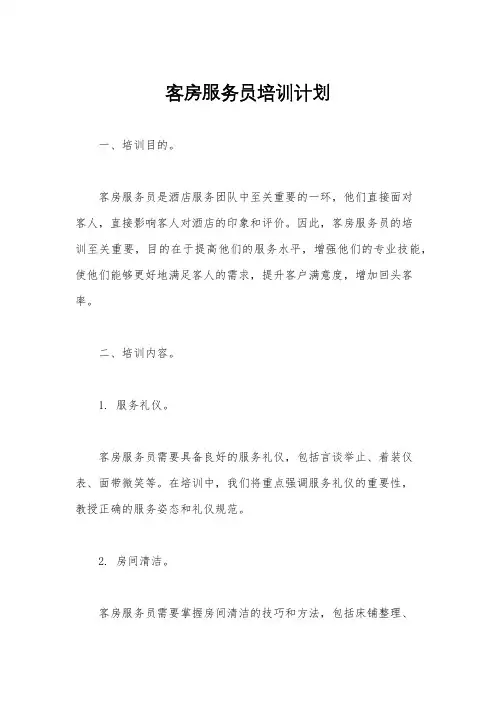 客房服务员培训计划