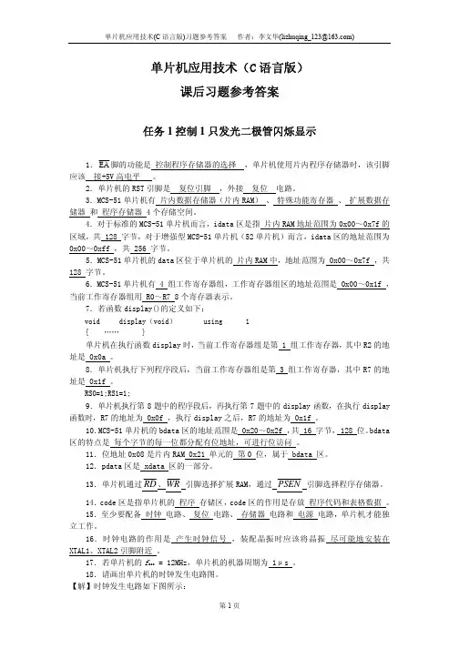 单片机应用技术(C语言版)习题参考答案