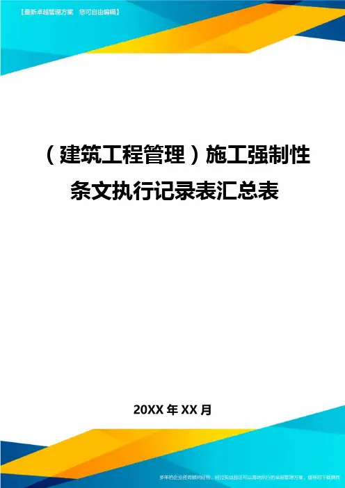 (建筑工程管理)施工强制性条文执行记录表汇总表