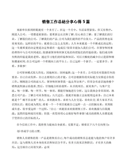 销售工作总结分享心得5篇