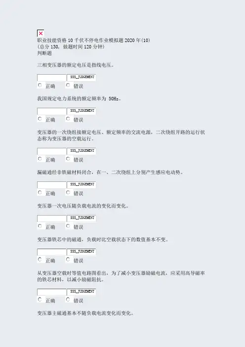 职业技能资格10千伏不停电作业模拟题2020年(10)_真题无答案
