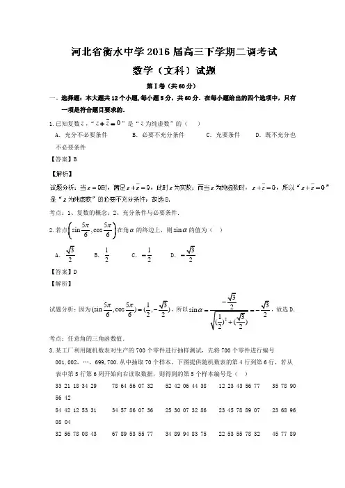 河北省衡水中学2016届高三下学期第二次调研考试文数试题 Word版含解析