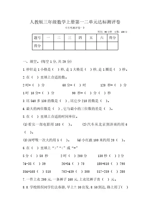 人教版三年级数学上册第一二单元达标测评卷(带答案)