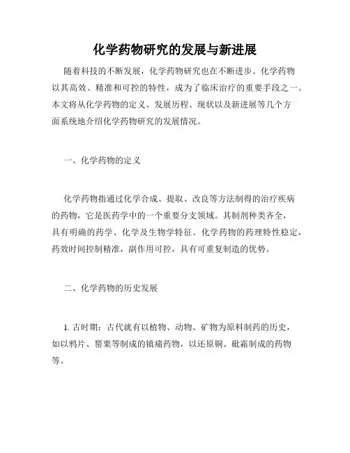 化学药物研究的发展与新进展