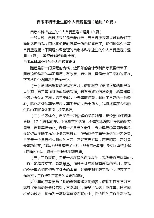 自考本科毕业生的个人自我鉴定（通用10篇）