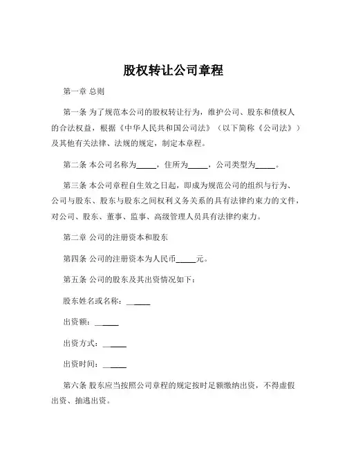 股权转让公司章程