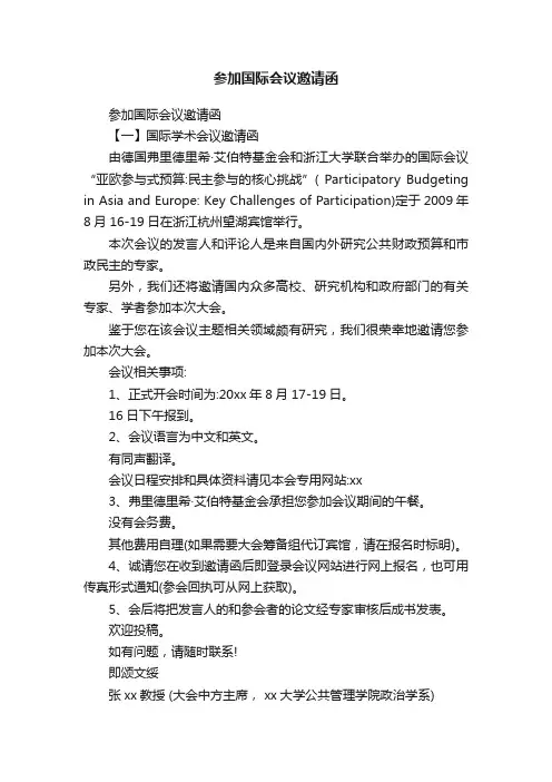 参加国际会议邀请函