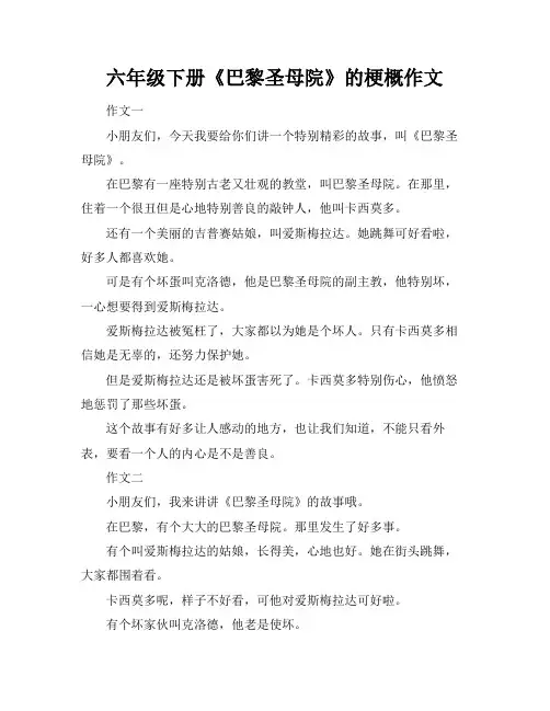 六年级下册《巴黎圣母院》的梗概作文