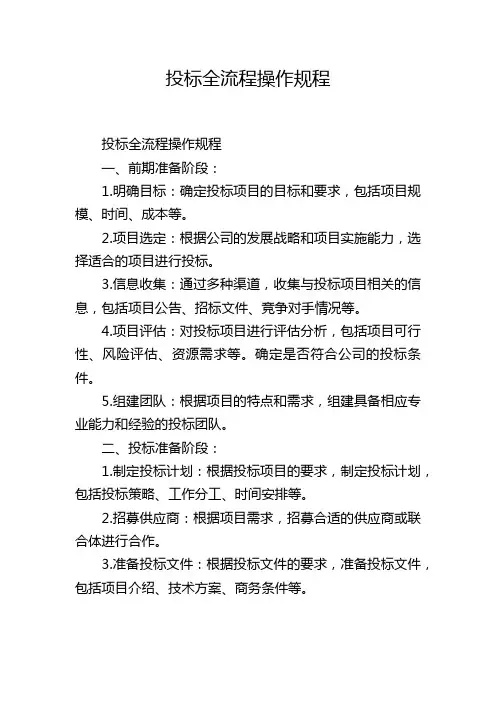投标全流程操作规程