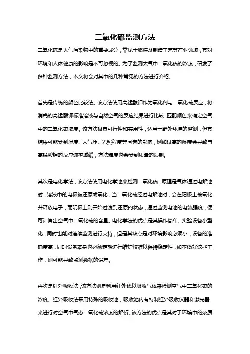 二氧化硫监测方法