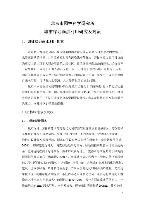 城市绿地雨洪利用研究及对策(DOC)