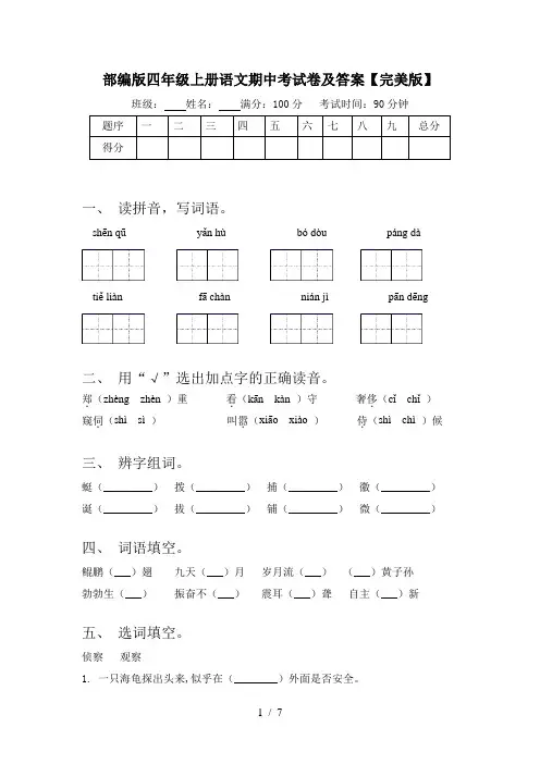 部编版四年级上册语文期中考试卷及答案【完美版】