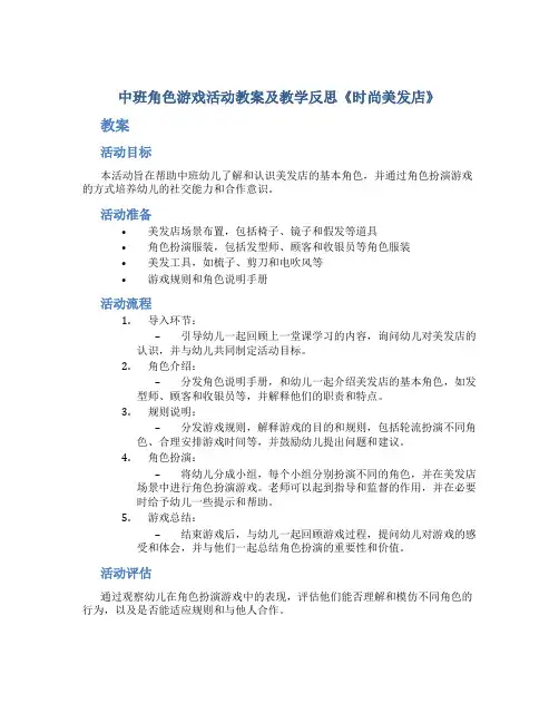 中班角色游戏活动教案及教学反思《时尚美发店》