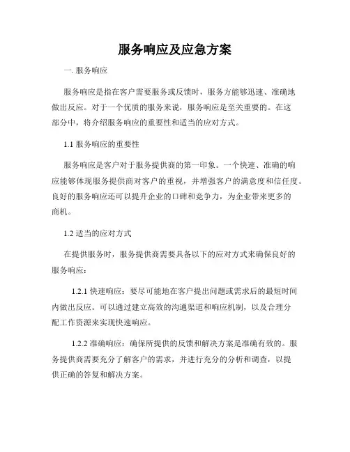 服务响应及应急方案