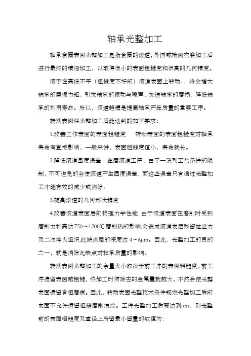 轴承光整加工