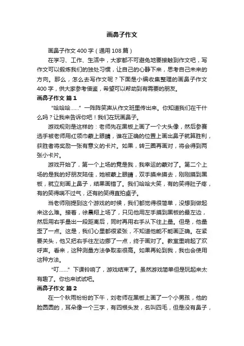 画鼻子作文400字（通用108篇）