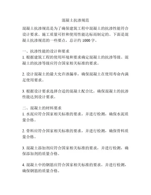 混凝土抗渗规范
