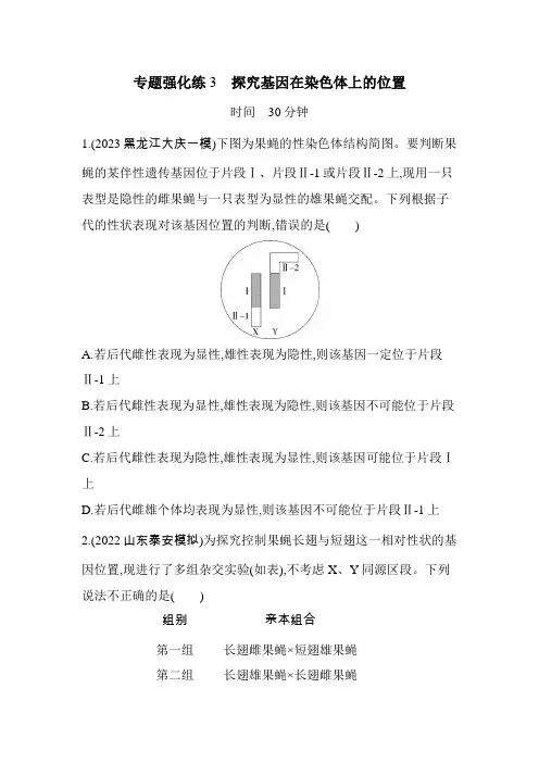 人教版高中生物必修2第2章基因和染色体的关系专题强化练3探究基因在染色体上的位置含答案