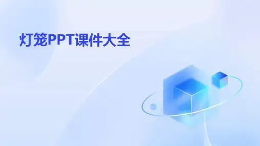 灯笼ppt课件大全