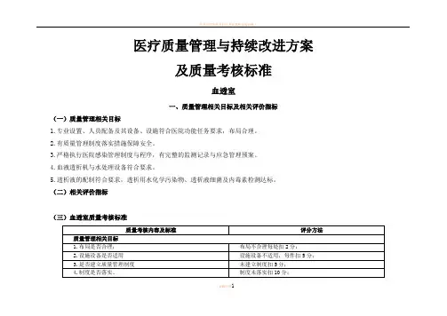 (血透室)医疗质量管理与持续改进相关目标及质量考核标准