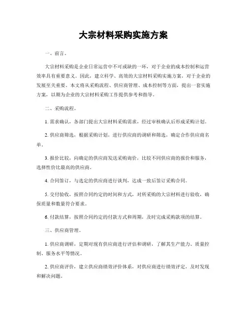 大宗材料采购实施方案