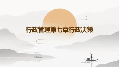 行政管理第七章行政决策