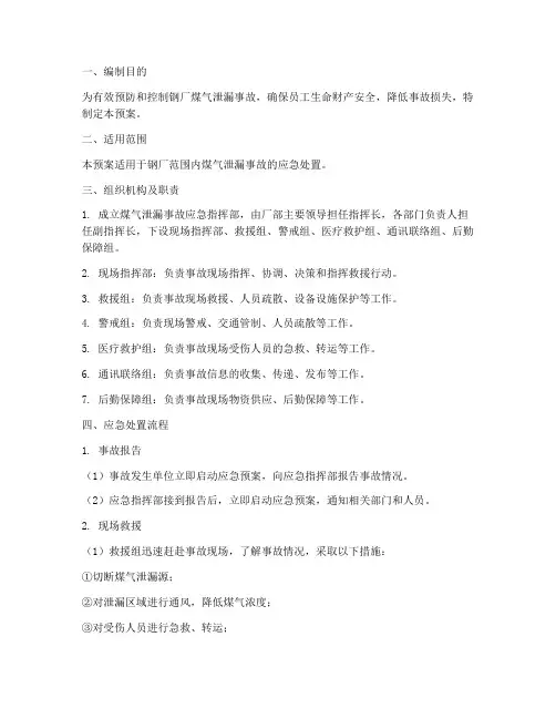 钢厂煤气泄漏应急预案
