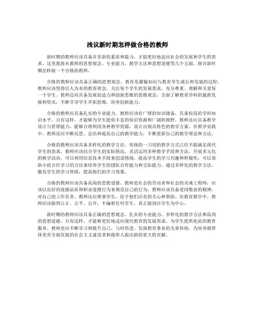 浅议新时期怎样做合格的教师