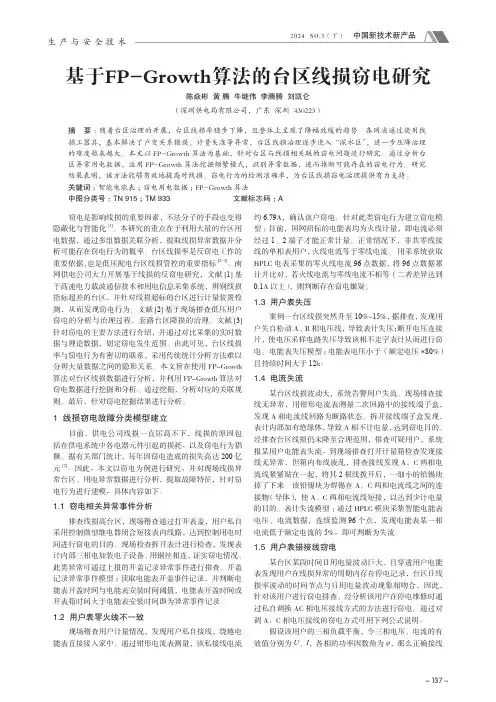 基于FP-Growth_算法的台区线损窃电研究