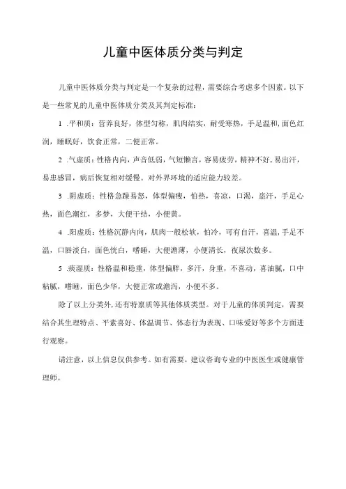 儿童中医体质分类与判定