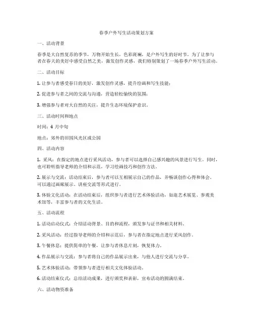 春季户外写生活动策划方案