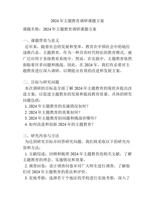 2024年主题教育调研课题方案