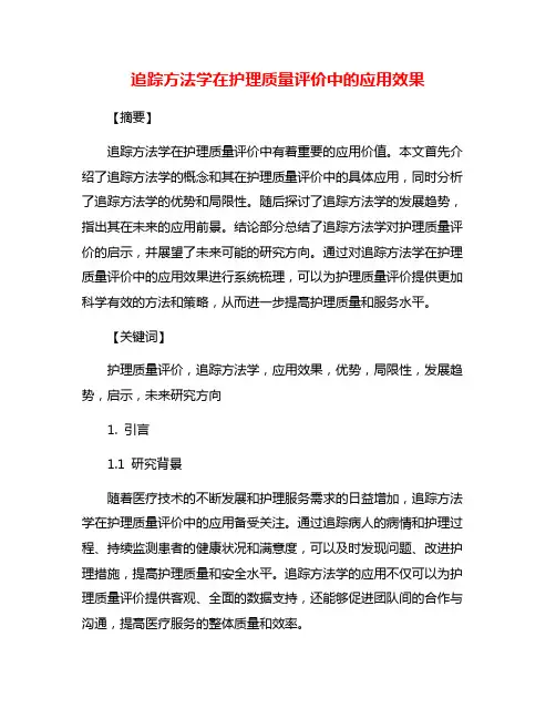 追踪方法学在护理质量评价中的应用效果