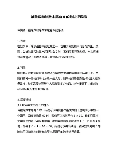 被除数和除数末尾有0的除法评课稿