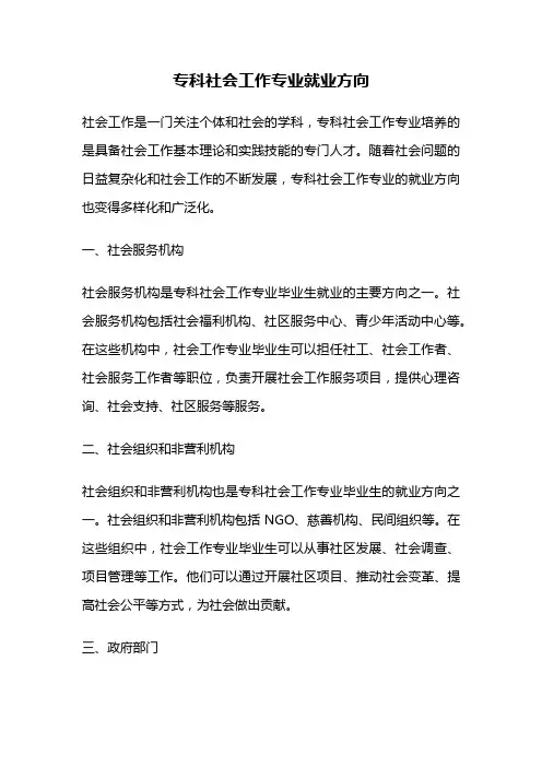 专科社会工作专业就业方向