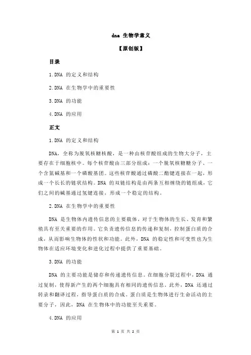 dna 生物学意义