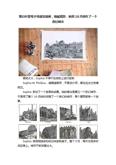 黑白针管笔手绘建筑插画，细腻精致：她用10月创作了一个奇幻城市