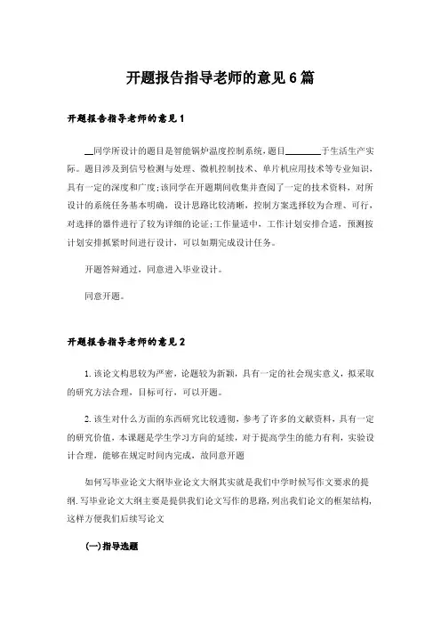 开题报告指导老师的意见6篇