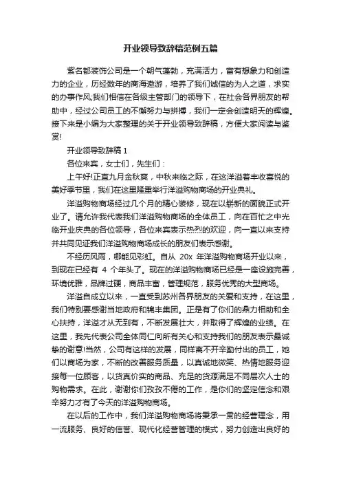 开业领导致辞稿范例五篇