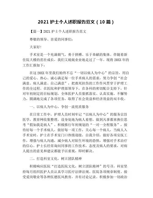 2021护士个人述职报告范文(10篇)